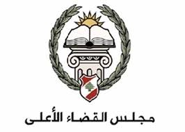 (بالأسماء) مجلس القضاء الأعلى يقرّ التشكيلات القضائية الجزائية