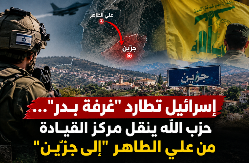 إرم نيوز: إسرائيل تطارد "غرفة بدر"... حزب الله ينقل مركز القيادة من علي الطاهر"إلى جزّين