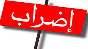لا اضراب غدا