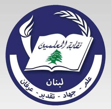 نقابة المعلمين: حقوقنا لا يجوز أن تبقى رهينة المماطلة والإجراءات الإدارية