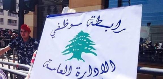 رابطة متعاقدي الإدارات العامة: الجمعة إضراب وإقفال قسري تفرضه الظروف المعيشية والاقتصادية الصعبة