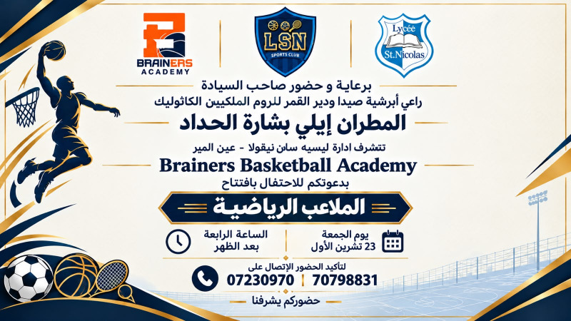 عين المير على موعد مع حدث رياضي… افتتاح ملاعب ليسيه سان نيقولا Brainers Basketball Academy