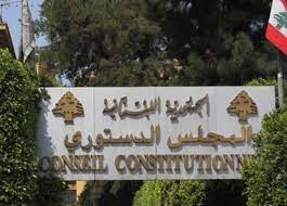 المجلس الدستوري يبطل المادة الثالثة من قانون تعديل قانون إصلاح المصارف