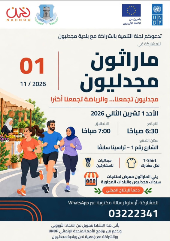 مجدليون على موعد مع الحدث الرياضي الأبرز… ماراثون يجمع الناس ويدعم الإنتاج المحلي!