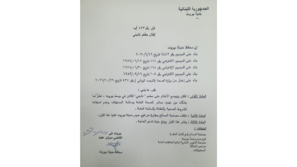 محافظ بيروت: اقفال وختم مطعم ناديني